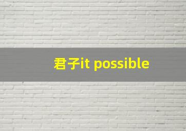 君子it possible